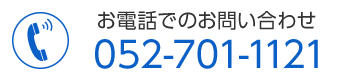 お電話でのお問い合わせ