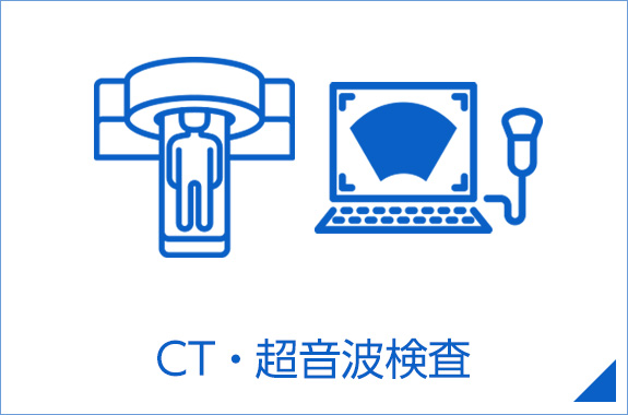 CT・超音波検査