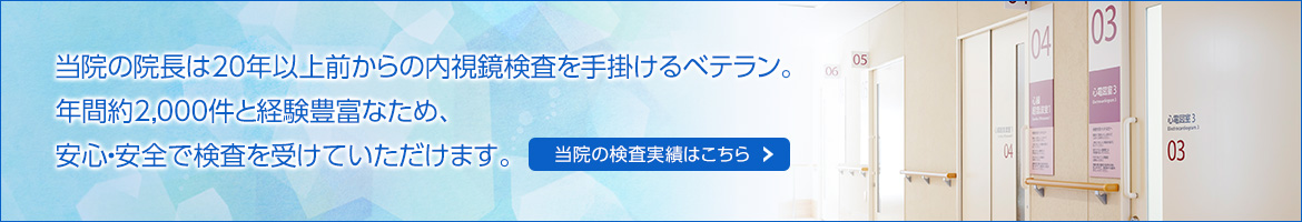 検査実績はこちら