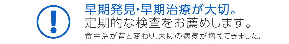 早期発見・早期治療が大切