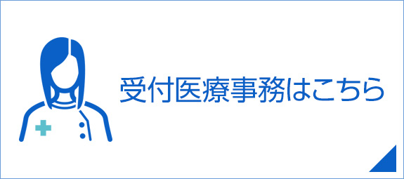 受付医療事務はこちら