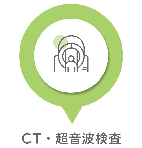 CT・超音波検査